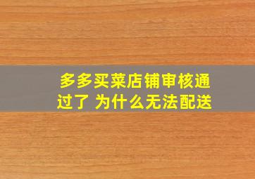 多多买菜店铺审核通过了 为什么无法配送